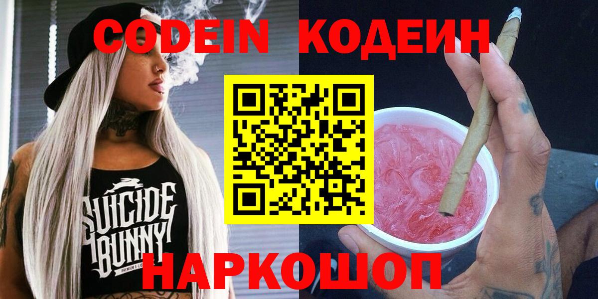 Codein Purple Drank  Кодеиновый сироп Lean Purple Drank  Вход с VPN  Ликино-Дулёво 